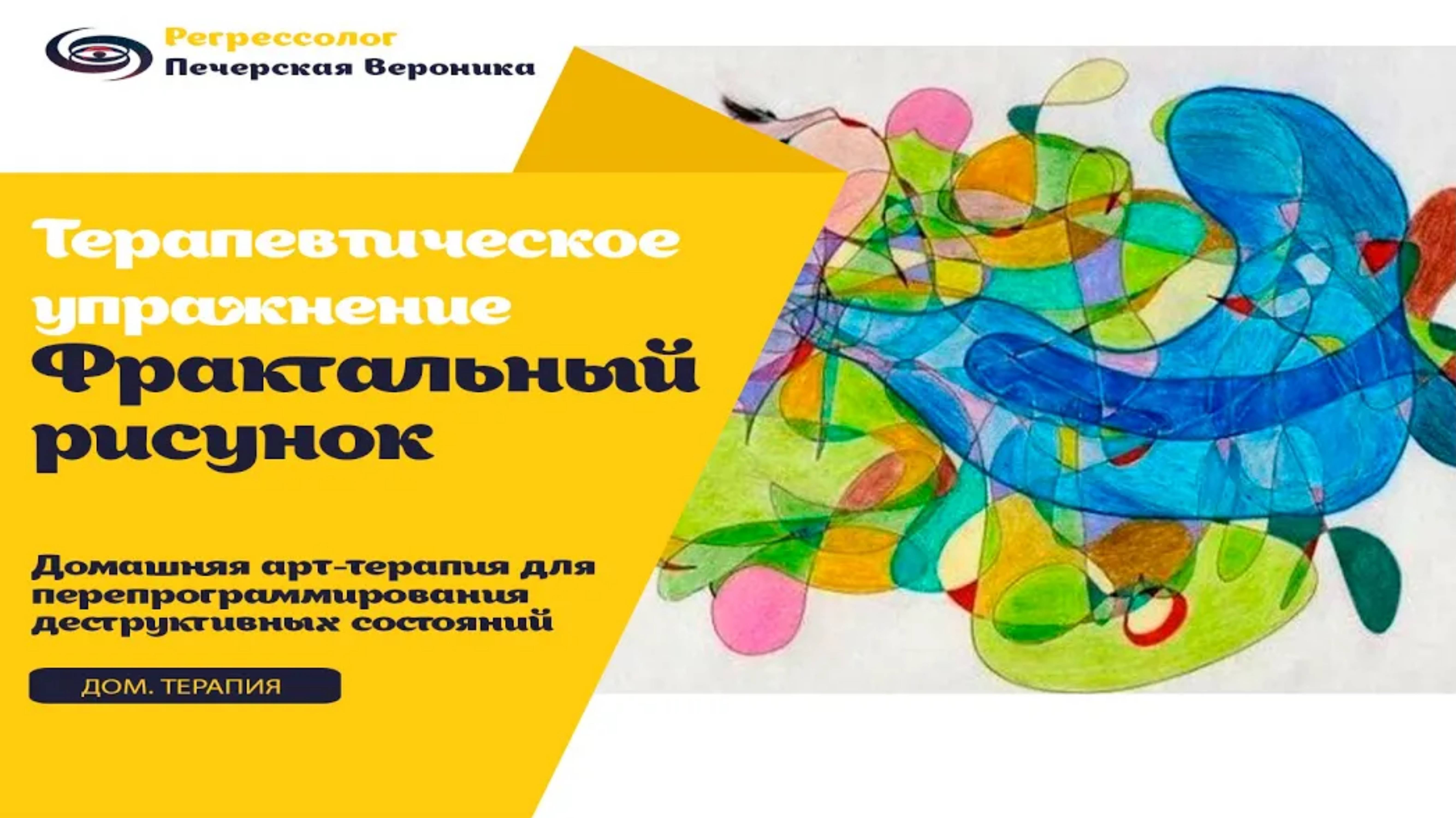 Арт-терапия «Фрактальный рисунок»: помогает проработать страх, тревогу, переживания, чувство вины