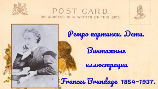 Ретро картинки Дети Винтажные иллюстрации Frances Brundage(1854–1937) Фредерик Вальс Es-dur op. 18