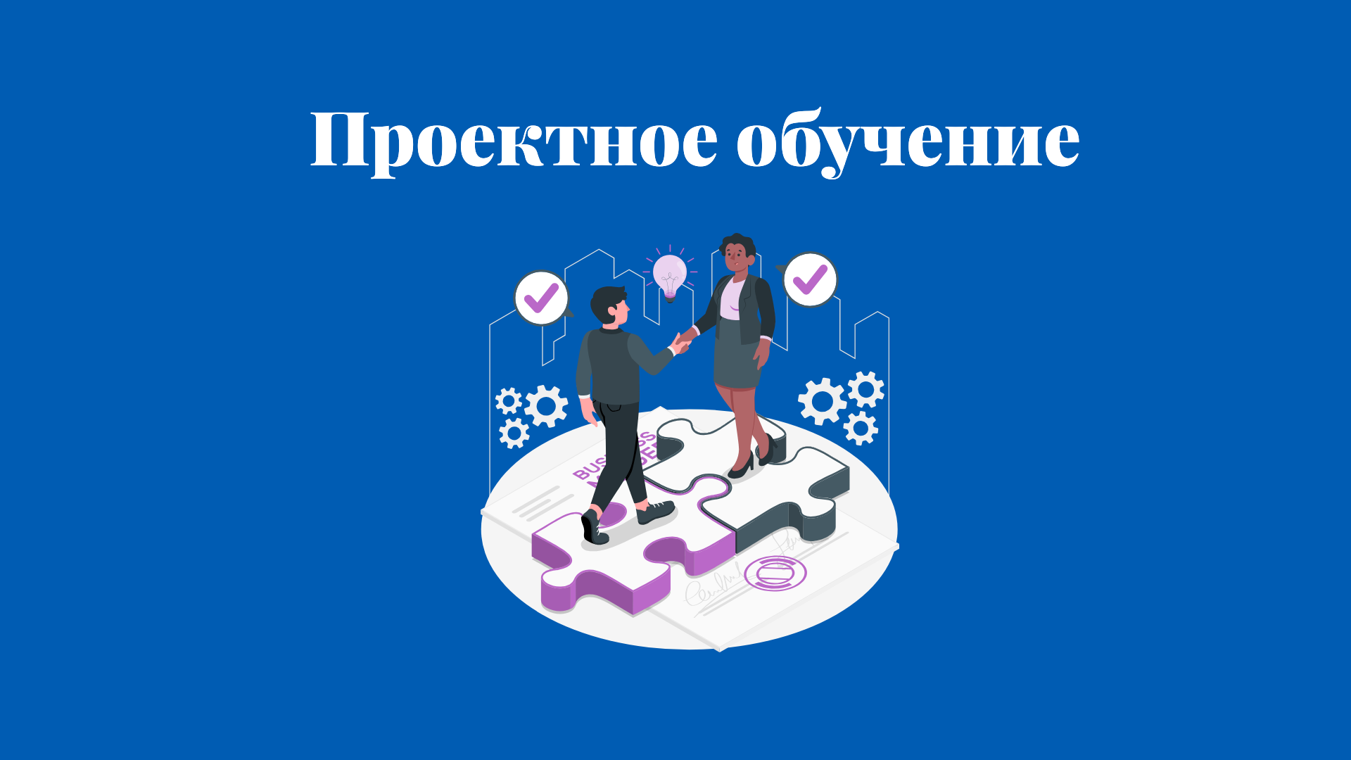 Проектное обучение авторы