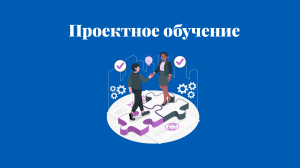 Проектное обучение