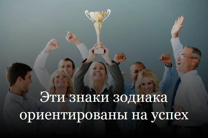 Эти знаки зодиака ориентированы на успех смотреть онлайн