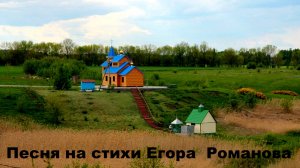 НАШ КРАЙ - Песня на стихи Егора Романова