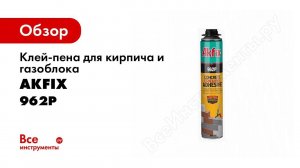 Клей-пена для кирпича и газоблока Akfix 962P 800мл, всесезонная. FA962