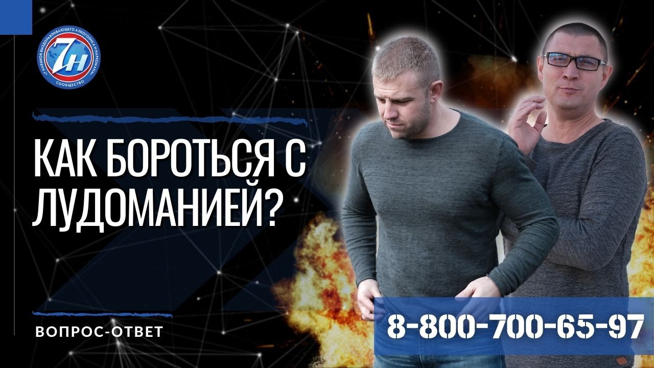 Как бороться с лудоманией?