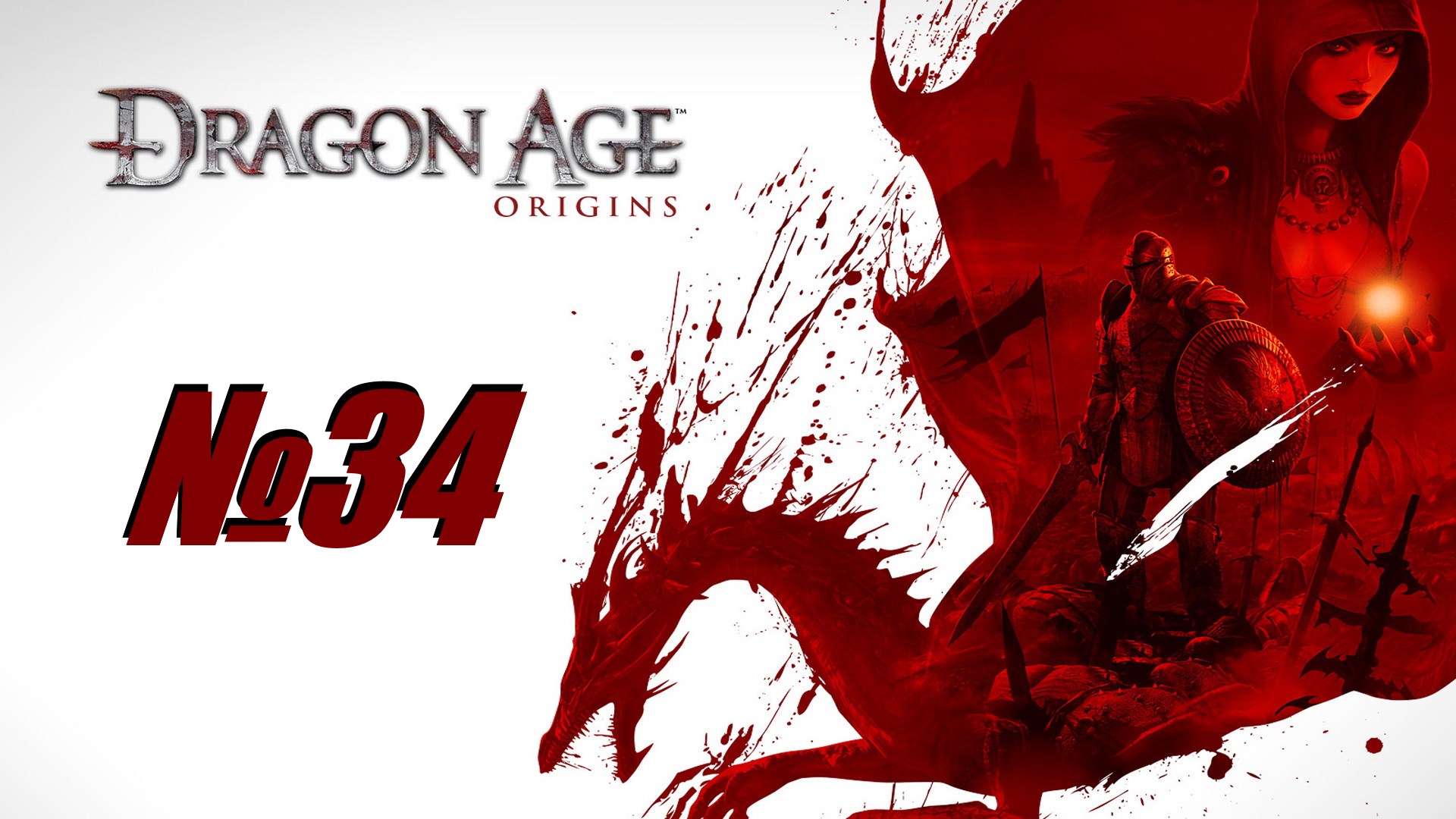 Dragon Age Origins выпуск №34