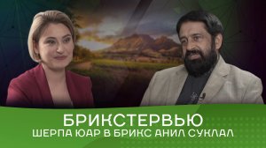 Интервью Шерпа ЮАР в БРИКС Анил Суклал: «БРИКС – это стабильность, экономичес Анилом Суклалом_RuTube