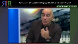 Зеркальный отвод войск мог придумать только ...... | Владимир Погосян