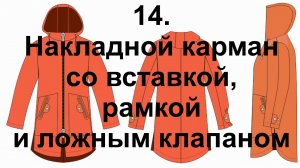 14 Обработка накладного кармана со вставкой, рамкой и ложным клапаном.mp4
