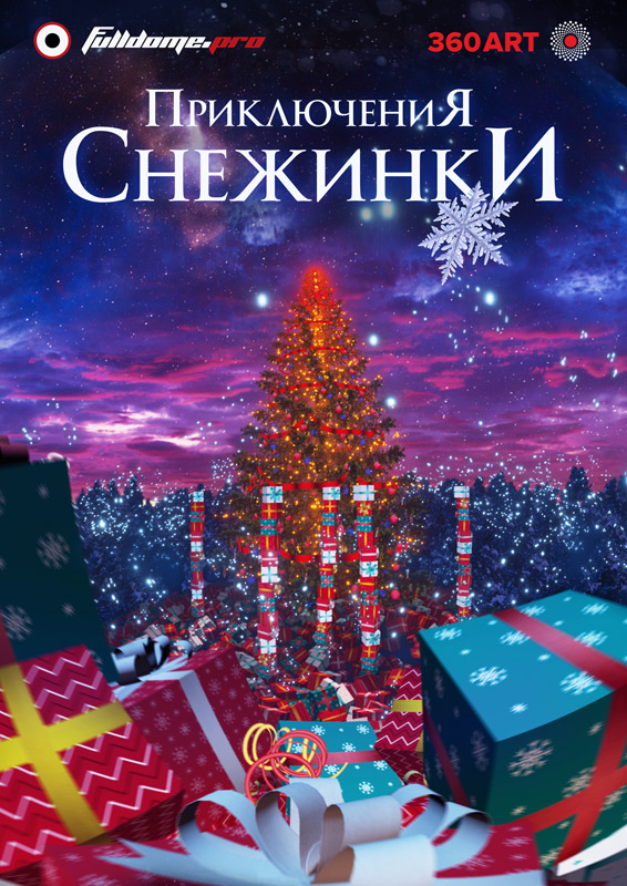 Приключения Снежинки. Тизер к полнокупольному шоу.