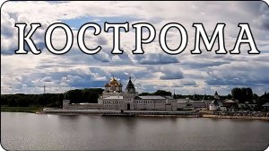 КОСТРОМА. Город старины. Что посмотреть в Костроме? Достопримечательности. Поездка на два дня.