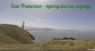 San Francisco - небольшая прогулка по городу