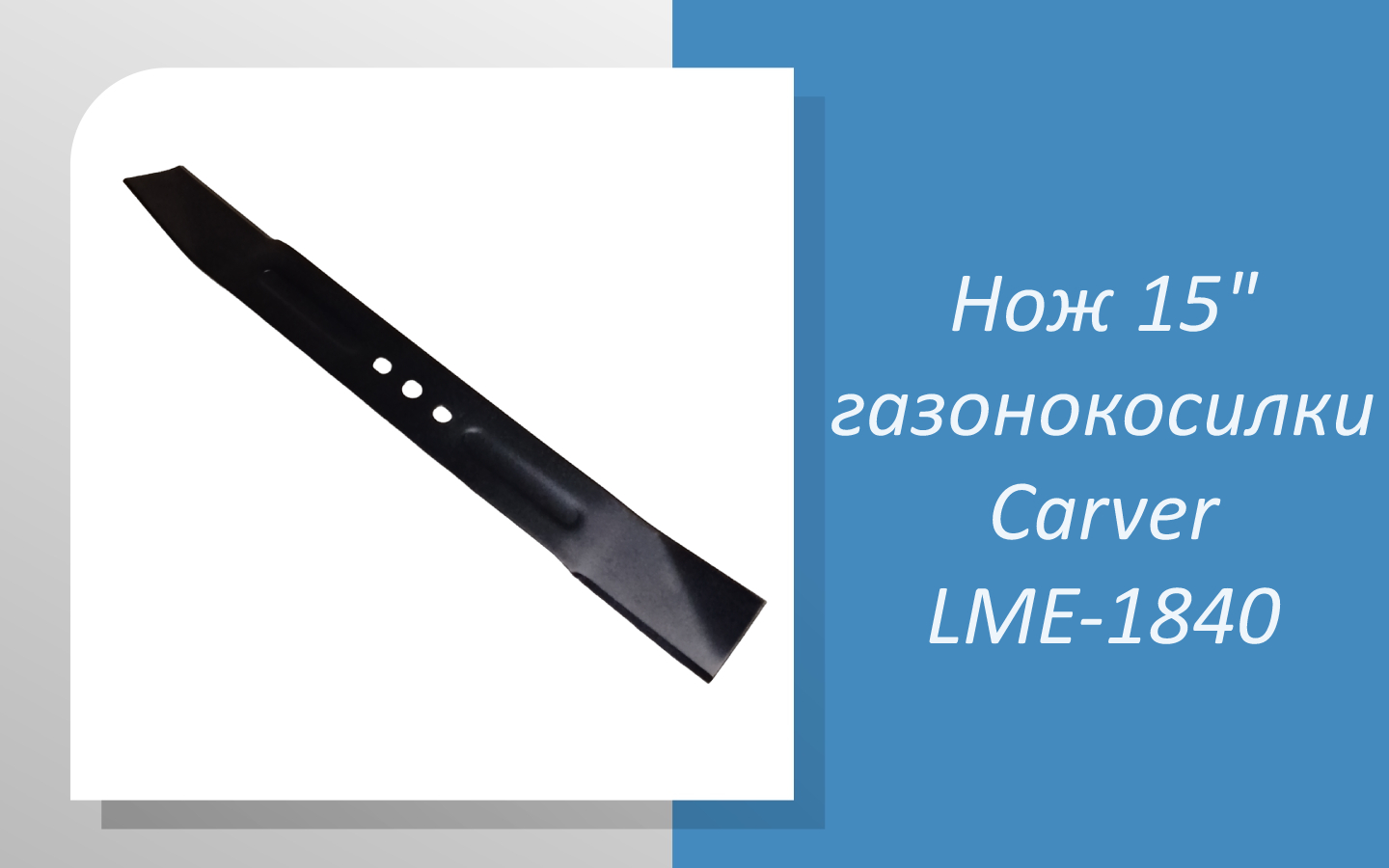 Нож 15" газонокосилки Carver LME-1840