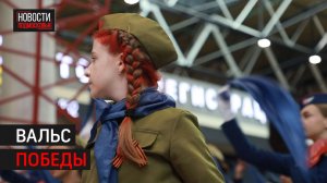 В аэропорту Шереметьево прошёл танцевальный флешмоб ко Дню Победы // 360 ХИМКИ