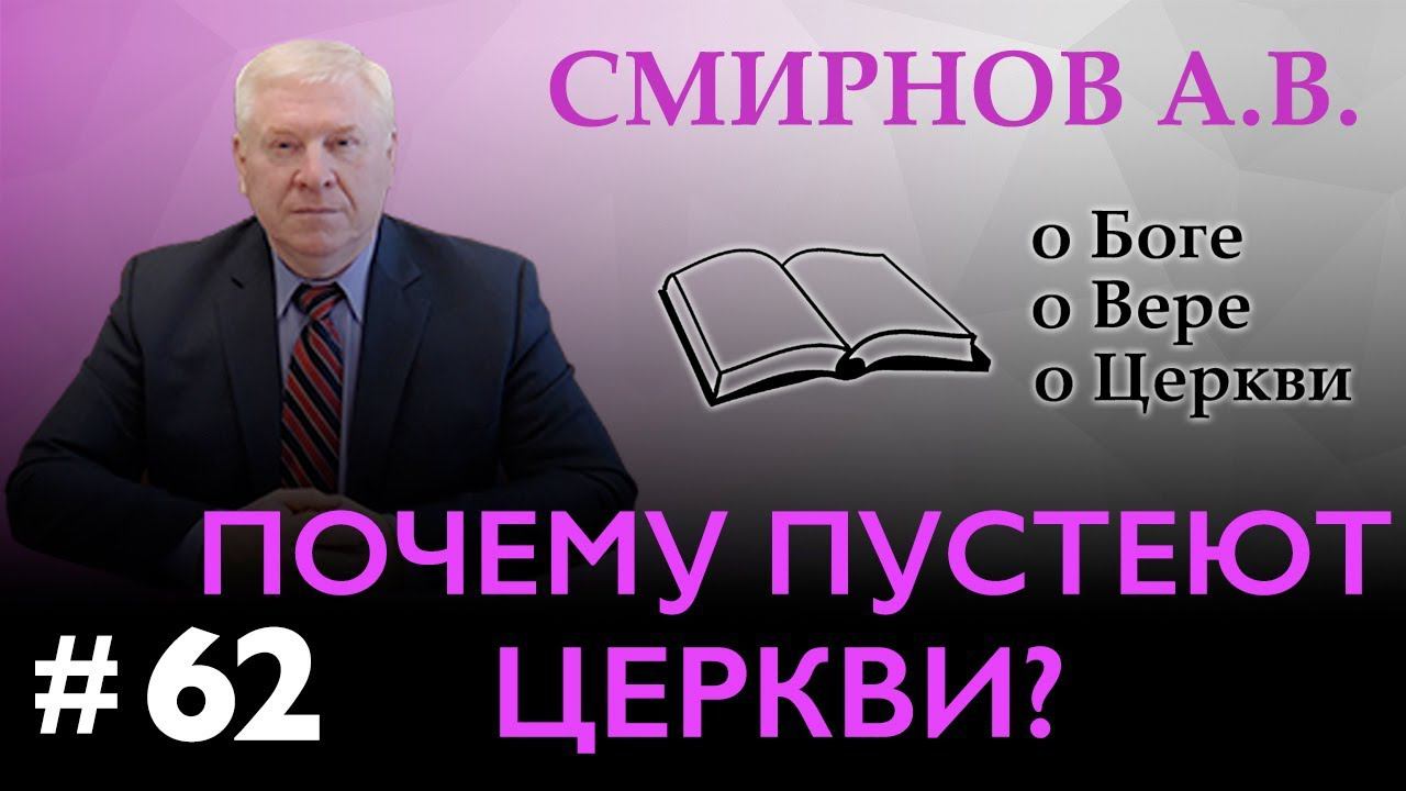 ПОЧЕМУ ПУСТЕЮТ ЦЕРКВИ? | Смирнов А.В. | О Боге, о вере, о церкви (Студия РХР)