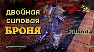 Fallout 4. Двойная силовая броня (неПрохождение 72, юмор}
