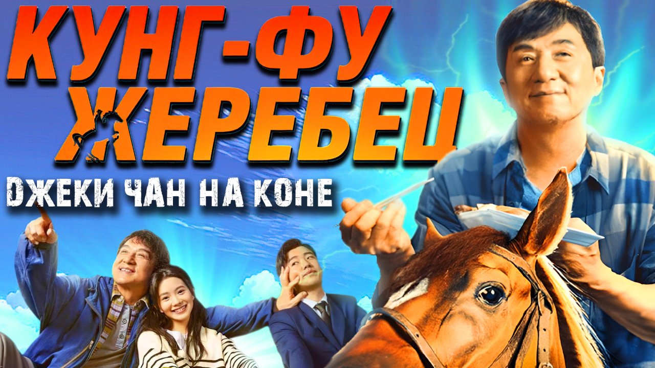 Кунгу жеребец трейлер