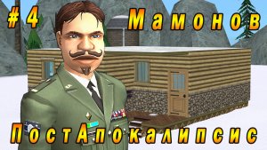 The Sims 2 "ПостАпокалипсис. Мамонов" 4 серия "Секретное "Черное жало"