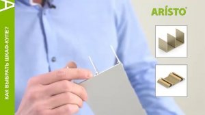 ARISTO - правильный профиль для шкафа - купе!