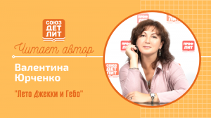 Валентина Юрченко. "Лето Джекки и Гебо" #читаетавтор #союздетлит