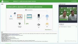 Вебинар «Дримкас-Ф — онлайн-касса для интернет-магазина»