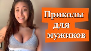 Самое смешное видео. Тик ток приколы.  Приколы до слез