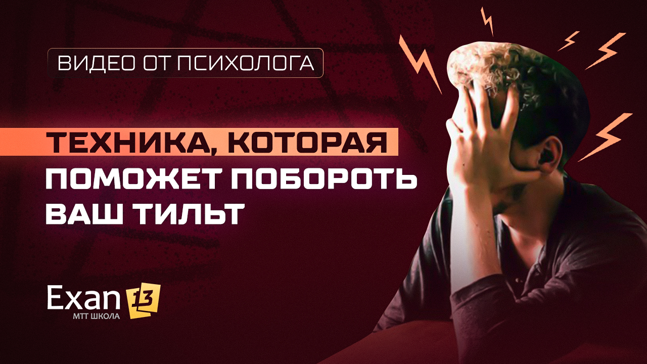Техника, которая поможет побороть ваш тильт