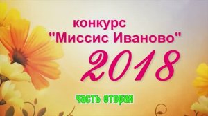 Миссис Иваново 2018- финал конкурса в ЦКиО г.Иванова. Часть 2 Видеостудия "ЛИК"