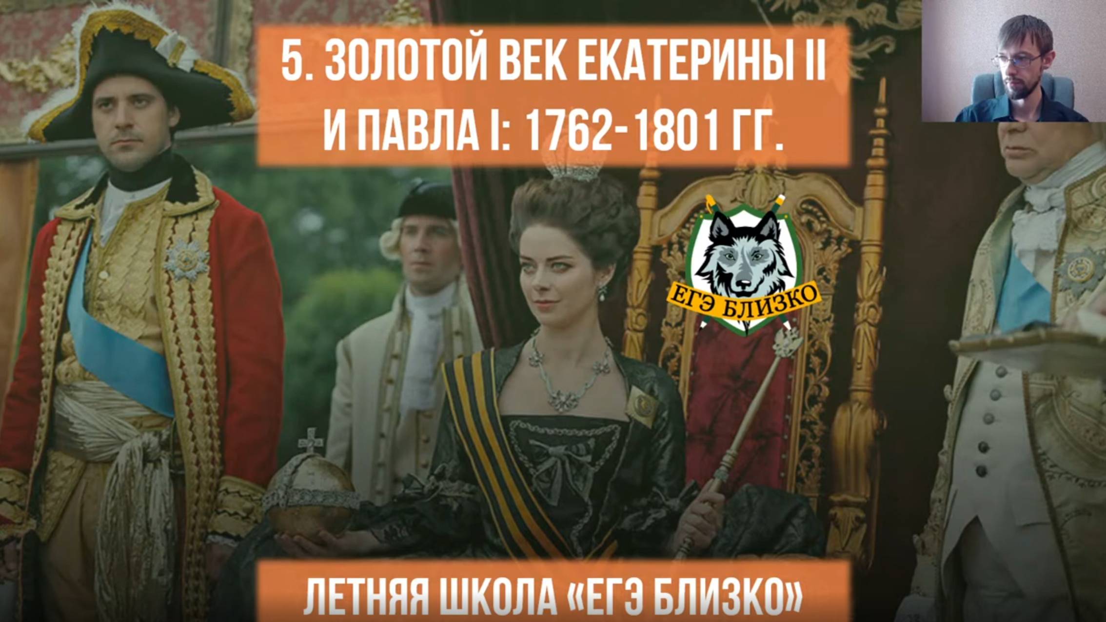 5. Золотой век Екатерины II и Павла I. 1762-1801 гг.