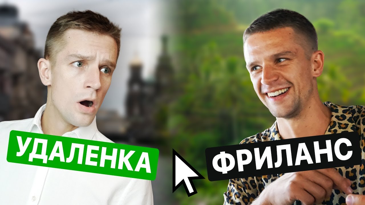 Удаленная работа в интернете или фриланс