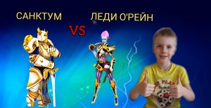 САНКТУМ VS ЛЕДИ О' РЕЙН. МИРЭЛЬ. ШТОРМ.