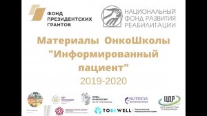 Запись вебинара: «Школа по уходу за онкологическими пациентами: как бороться с побочными эффектами?»