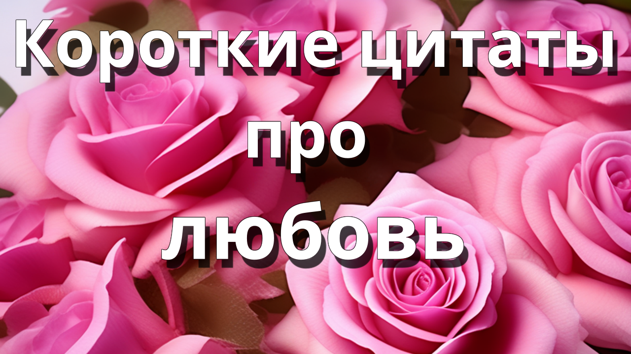 Короткие цитаты про любовь