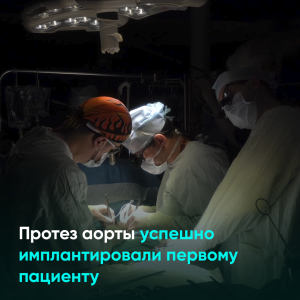 Протез аорты успешно имплантировали первому пациенту