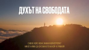 Бате Са - "Духът На Свободата" | В Памет На Големия Кораб