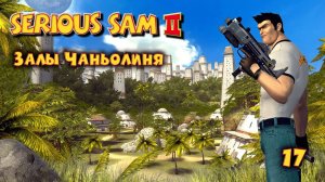 Serious Sam 2. Часть 17. Залы Чаньолиня