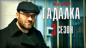 Гадалка 3 сезон 1 серия. Детектив 2021 на Первом канале. Дата выхода - сюжет