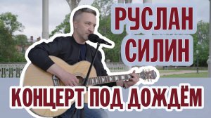 РУСЛАН СИЛИН | КОНЦЕРТ ПОД ДОЖДЁМ | ВАЛААМСКИЙ МОНАСТЫРЬ