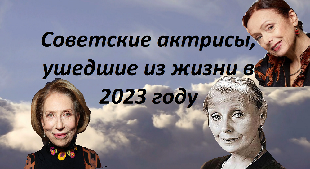 Советские актрисы, ушедшие из жизни в 2023 году