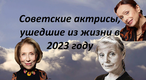 Советские актрисы, ушедшие из жизни в 2023 году