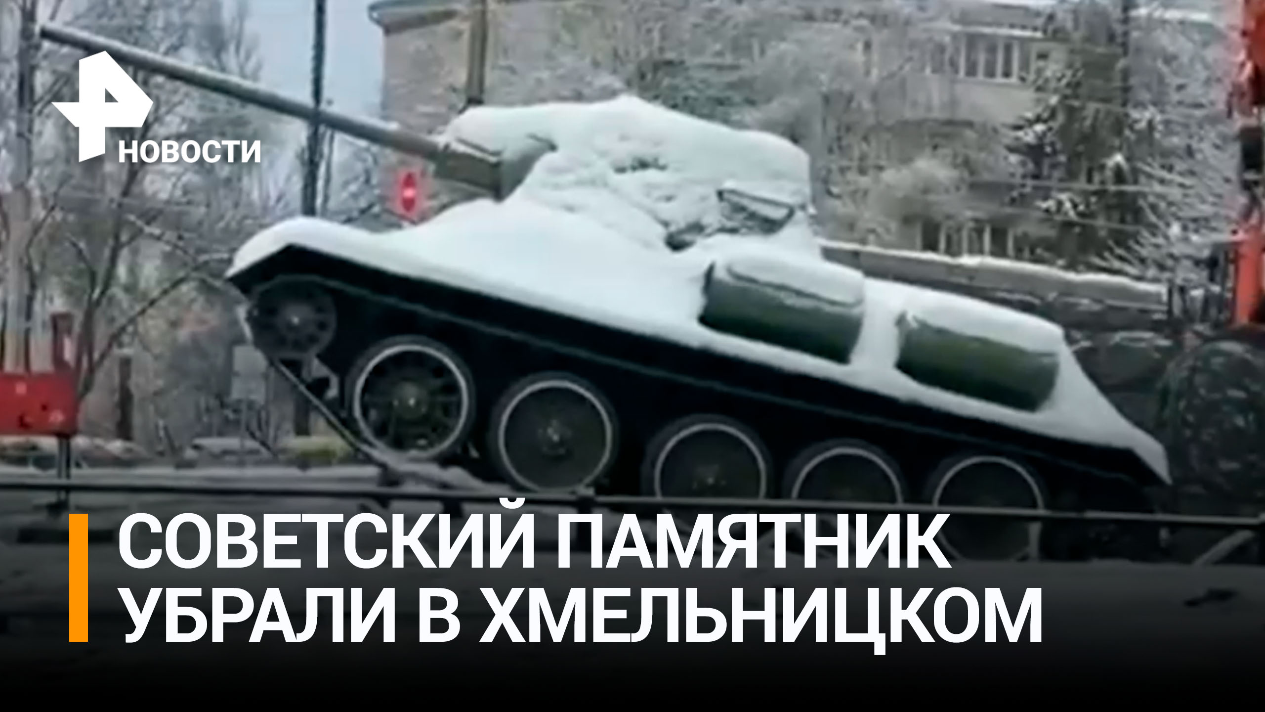 Советский памятник-танк демонтировали в Хмельницком / РЕН Новости