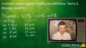Жить на проценты и не работать. Рантье. Сколько нужно денег? Часть 2