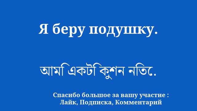 Основы быстрого изучения бенгальского языка смотреть онлайн