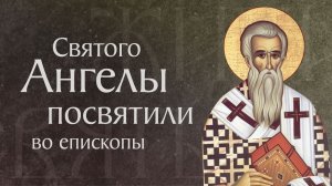 Житие святого Амфилохия, епископа Иконийского (†около 395)