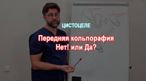 Передняя кольпорафия при цистоцеле - плохой выбор!?