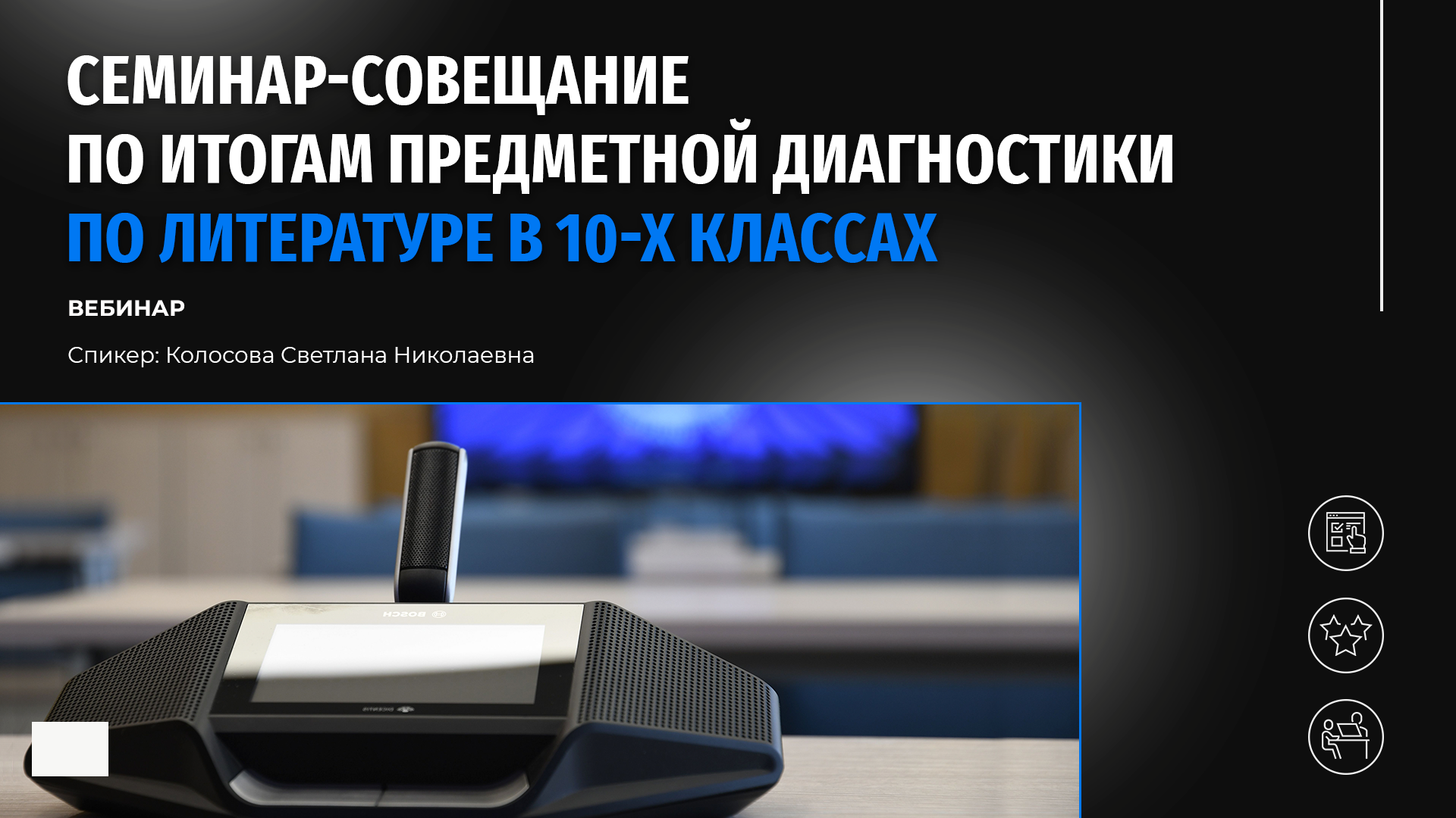 Семинар-совещание по итогам предметной диагностике по литературе в 10-х классах