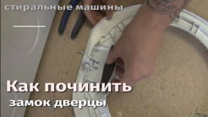 Как починить замок дверцы в стиральной машине.flv