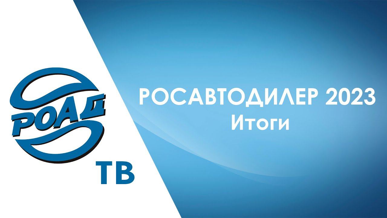 Большой репортаж с форума РОСАВТОДИЛЕР 2023! О чем рассказали автодилеры? 2НДС Итоги/прогноз.