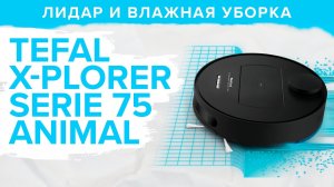 Tefal x-plorer serie 75 ANIMAL _ На что способен робот-пылесос с лидаром❓ ? ОБЗОР + ТЕСТ.mp4