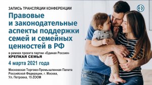 Правовые и законодательные аспекты поддержки семей и семейных ценностей в РФ