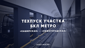 Состоялся технический пуск замыкающего участка БКЛ метро